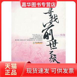 【正版现货】 寻找前世之旅续集 Vivibear 朝华出版社