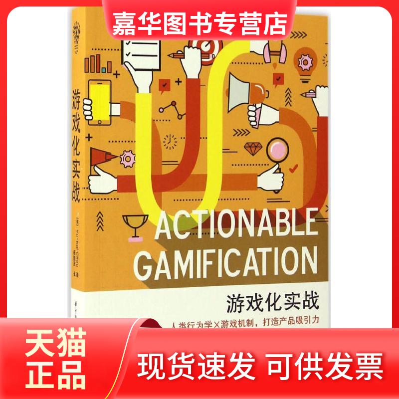 【正版现货】 游戏化实战 (美)周郁凯(Yu-Kai Chou) 著;杨国庆 译 著 华中科技大学出版社