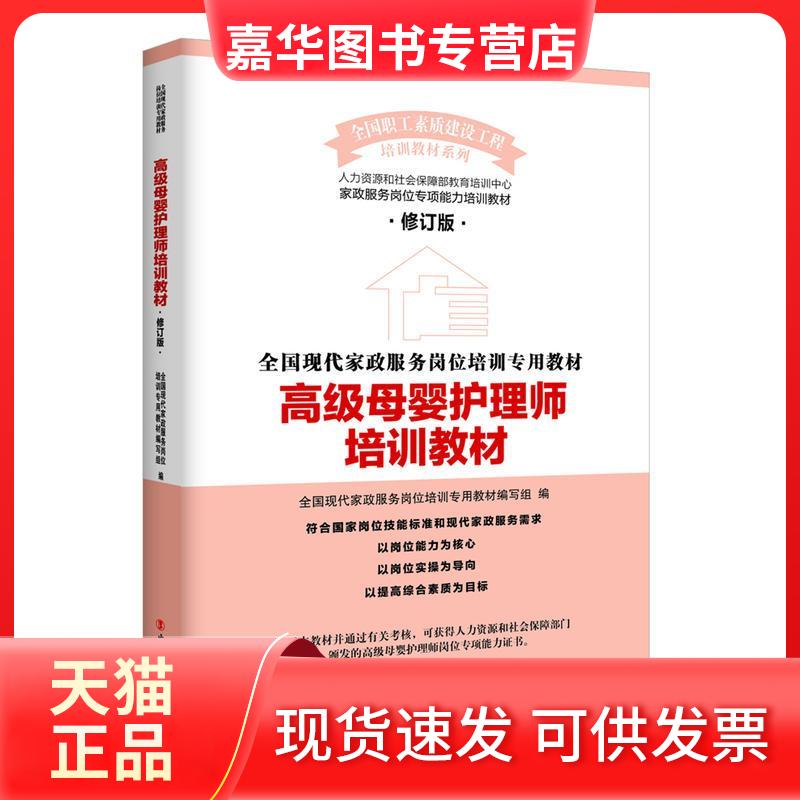 【正版现货】 高级母婴护理师培训教材 全现代政服务岗位培训专用教材编写组 编 著 中国工人出版社