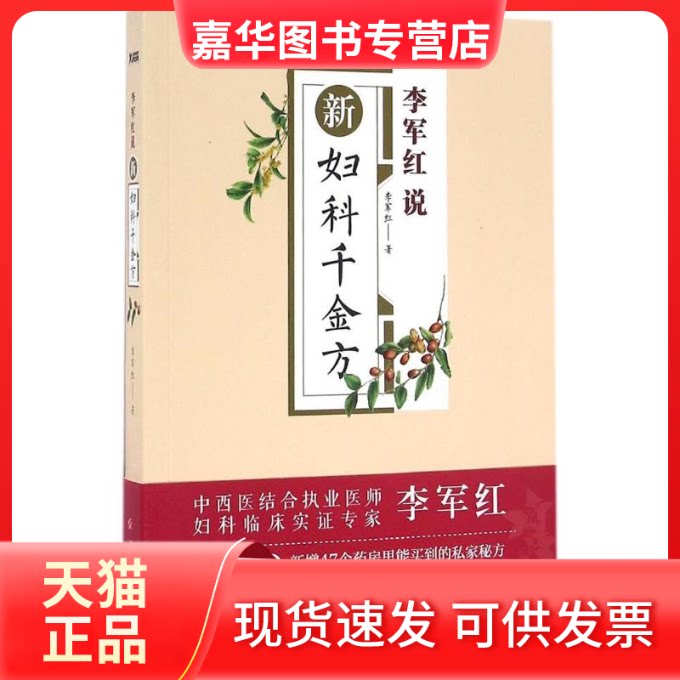 【正版现货】 李军红说新妇科千金方 李军红 著 著作 江西科学技术出版社