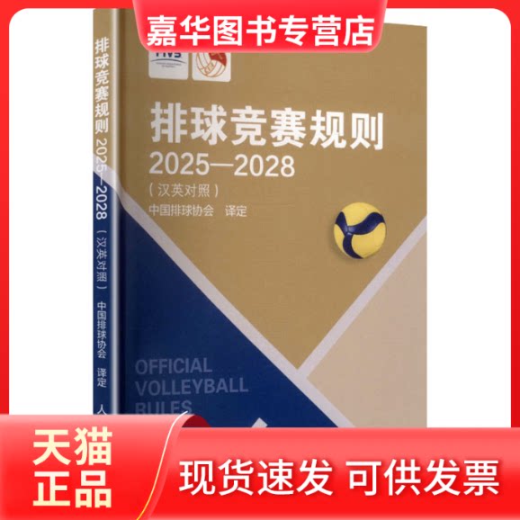 【正版现货】 排球竞赛规则2025-2028（汉英对照） 中国排球协会 译定 译 人民体育出版社