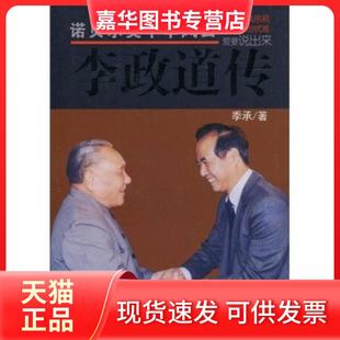 【正版现货】 诺奖中华人——李政道传 季承 国际文化出版公司