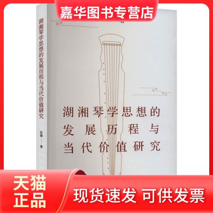 【正版现货】 湖湘琴学思想的发展历程与当代价值研究 张娣 学林出版社