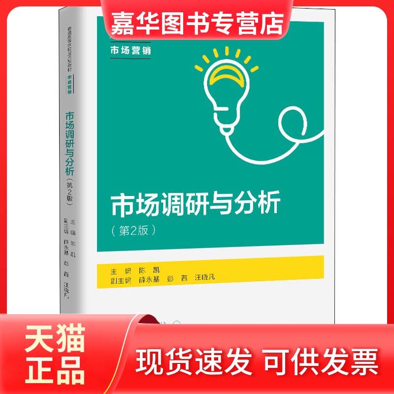 【正版现货】 市场调研与分析(第2版) 陈凯 编 中国人民大学出版社