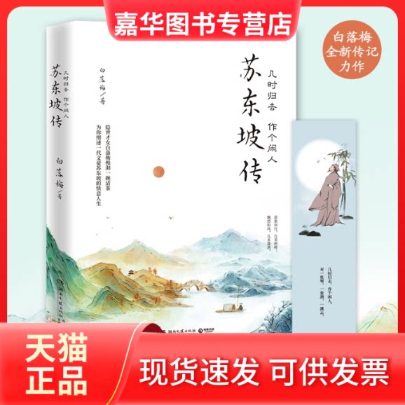 【正版现货】 几时归去 作个闲人 苏东坡传 白落梅 著 湖南文艺出版社