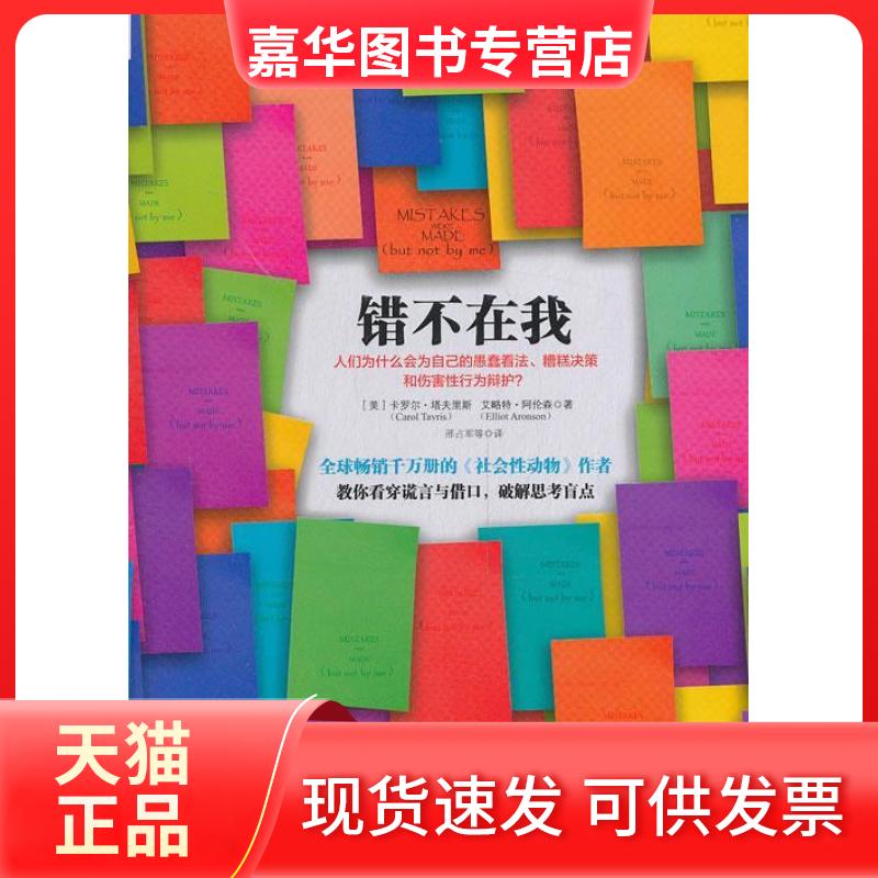 【正版现货】 错不在我 (美)塔夫里斯 (美)阿伦森 邢军 信出版社