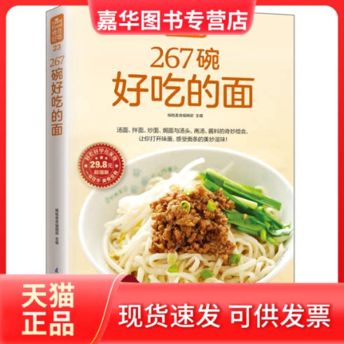【正版现货】 267碗好吃的面 杨桃美食编辑部 主编 著 江苏凤凰科学技术出版社