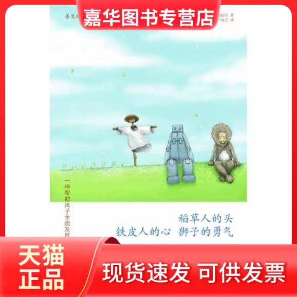 【正版现货】 稻草人的头.铁皮人的心.狮子的勇气 (美)杰克?帕特拉什 著作 卢泰之 译者 深圳报业出版集团