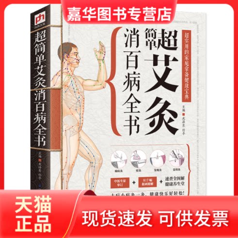【正版现货】 超简单艾灸消百病全书 成,孙平 编 江苏凤凰科学技术出版社