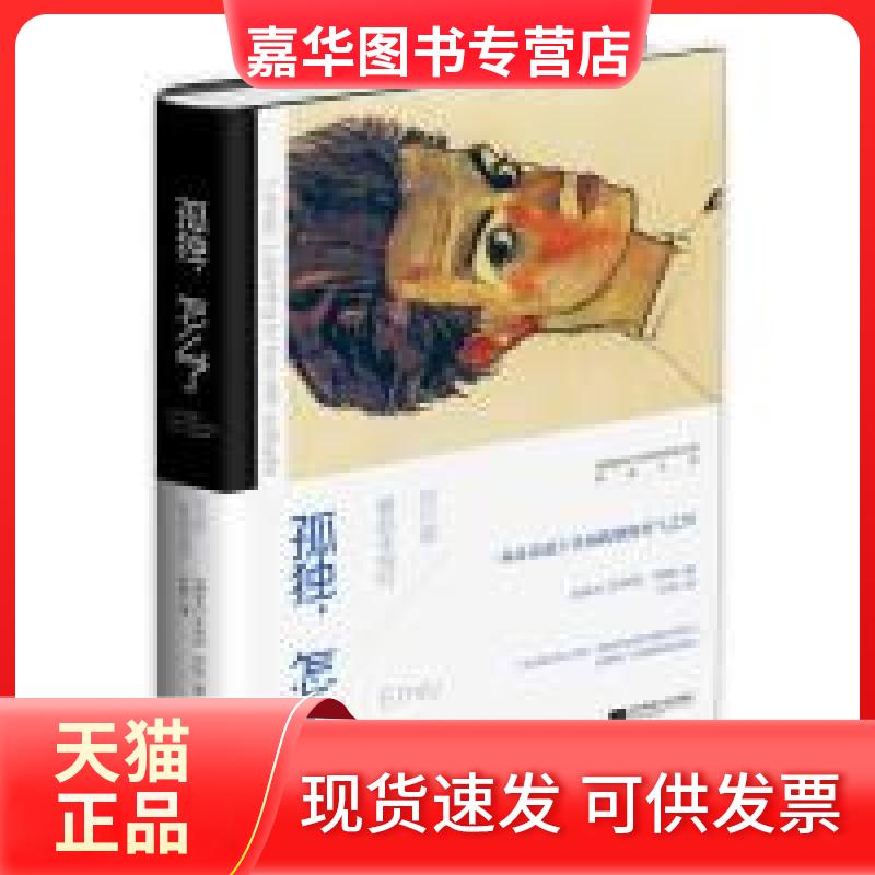 【正版现货】 孤独.怎么了 怀特 江苏凤凰文艺出版社
