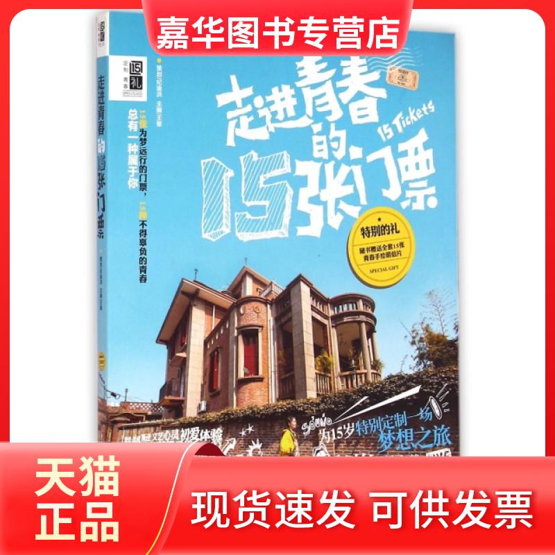 【正版现货】 走进青春的15张门票 王黎 重庆