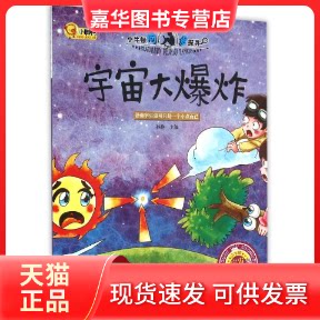 【正版现货】 宇宙大/小脚鸭小牛顿问号探寻系列 孙静 著 长江出版社