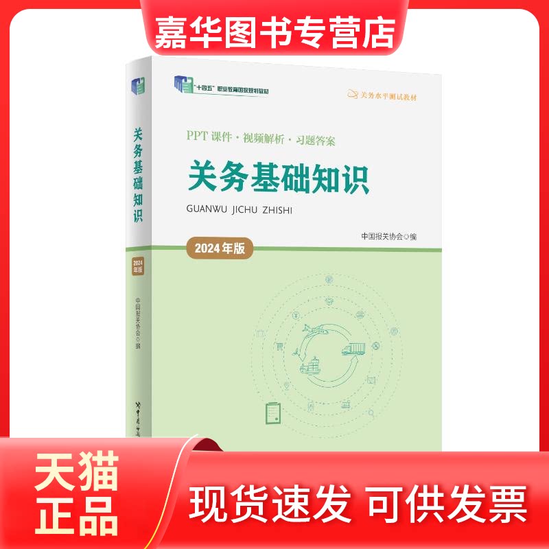 【正版现货】 关务基础知识 2024年版 中国报关协会 编 中国海关出版社