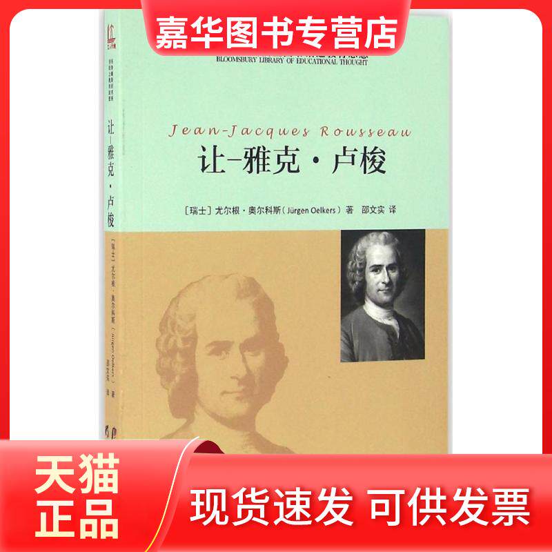 【正版现货】 布鲁姆斯伯里图书馆之教育思想(让-雅克·卢梭) 尤尔根·奥尔科斯 黑龙江教育出版社