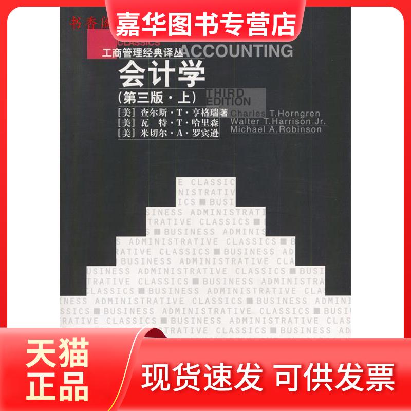 【正版现货】 会计学//工商管理经典译丛(第三版.上) (美)查尔斯.T.亨格瑞 著 王化成 译 中国人民大学出版社