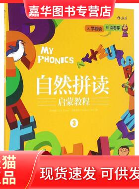 【正版现货】 自然拼读启蒙教程 陈蒂娜(Tina Chen),连理查德(Richard Lien) 著 著作 京华出版社