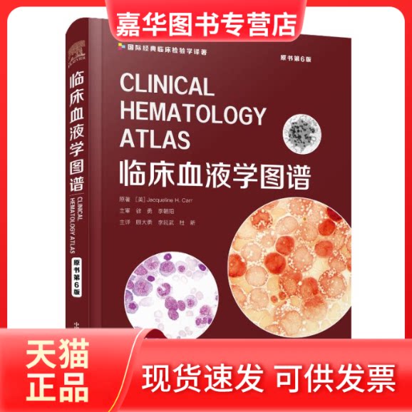 【正版现货】 临床血液学图谱 原书第6版 (美)杰奎琳·H.卡尔 著 顾大勇,李延武,杜新 译 中国科学技术出版社