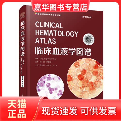 【正版现货】 临床血液学图谱 原书第6版 (美)杰奎琳·H.卡尔 著 顾大勇,李延武,杜新 译 中国科学技术出版社