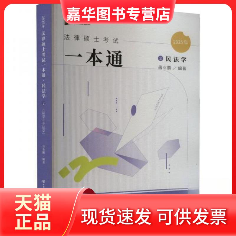 【正版现货】 法律硕士一本通 民法学 2025 岳业鹏 编 中国石化出版社