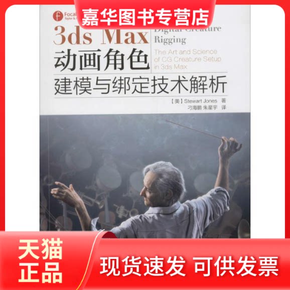 【正版现货】 3ds Max动画角色建模与绑定技术解析 (美)斯图亚特&middot;琼斯(Stewart Jones) 著；刁海鹏,朱星宇 译 人民邮电出版社