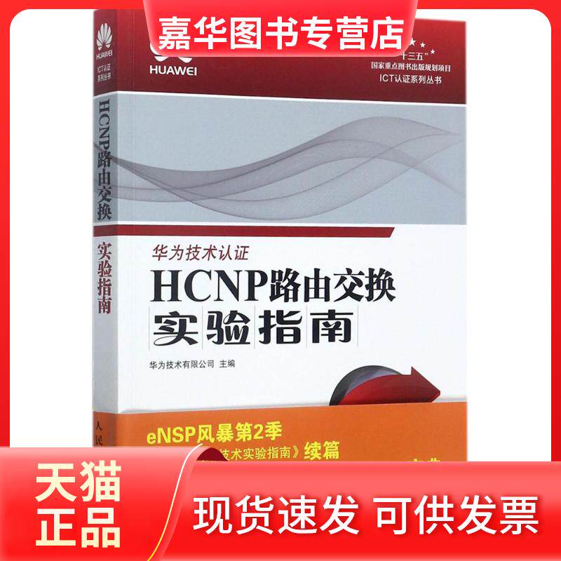 【正版现货】 HCNP路由交换实验指南 华为技术有限公司 著 人民邮电出版社