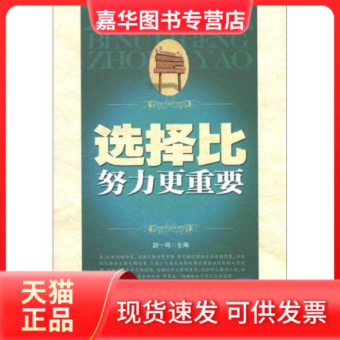 【正版现货】 励志文库-选择比努力更重要 赵一鸣 新疆美术摄影出版社