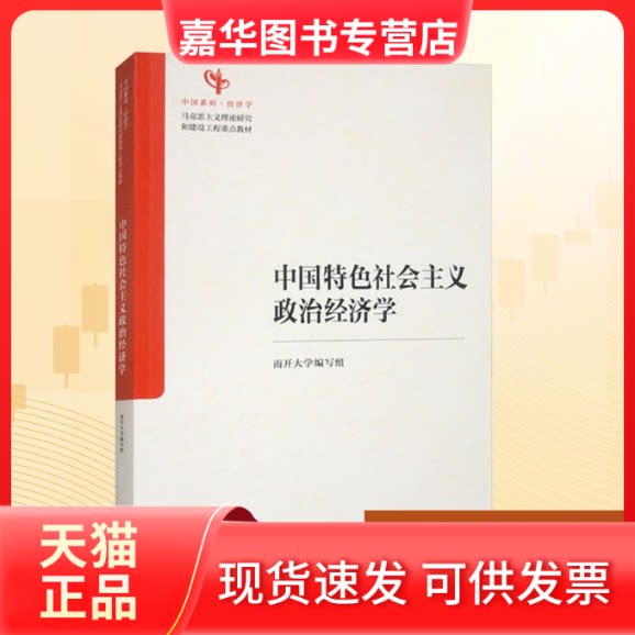 【正版现货】 义政治经济学 南开大学编写组 编 编 高等教育出版社