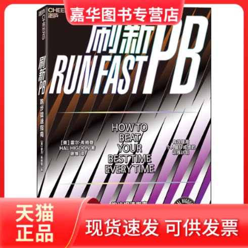 【正版现货】 刷新PB:跑步提速指南 霍尔·希格登 著 谢维 译 浙江人民出版社