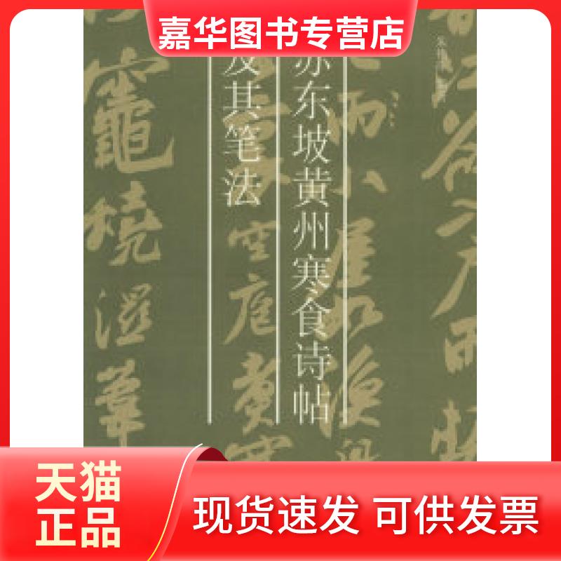 【正版现货】 苏东坡黄州寒食诗帖及其笔法. 朱艳萍 西泠印社