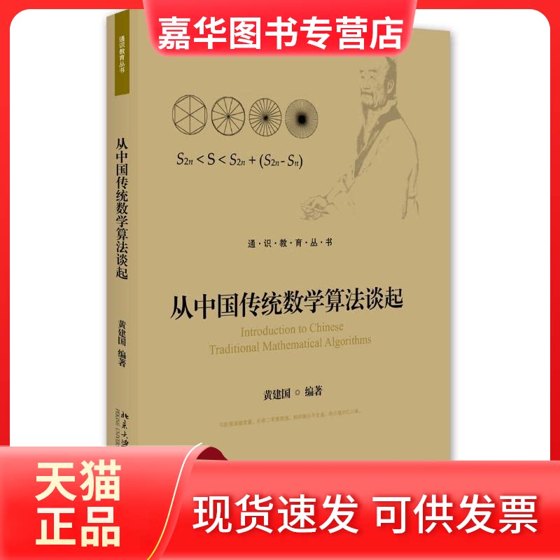 【正版现货】 从中国传统数学算法谈起/黄建国 黄建国 北京大学出版社
