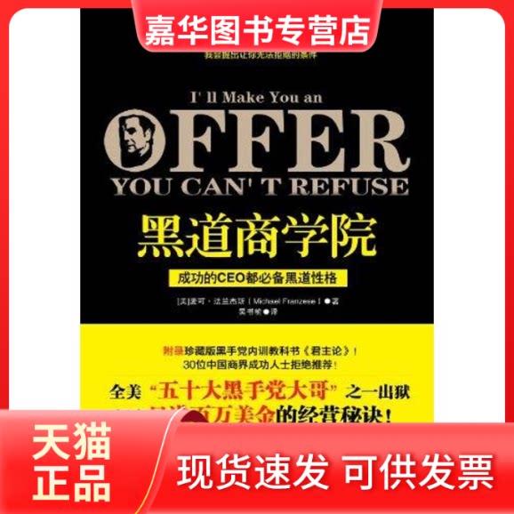 【正版现货】 黑道商学院 麦可·法兰杰斯;吴书榆 江苏文艺出版社