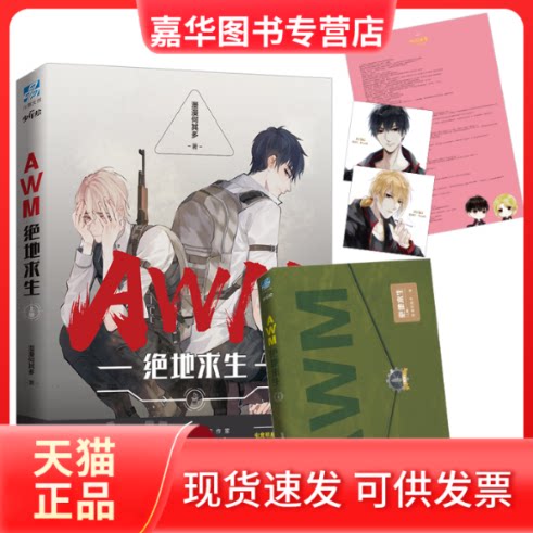 【正版现货】 AWM绝地求生 上册 漫漫何其多 长江出版社