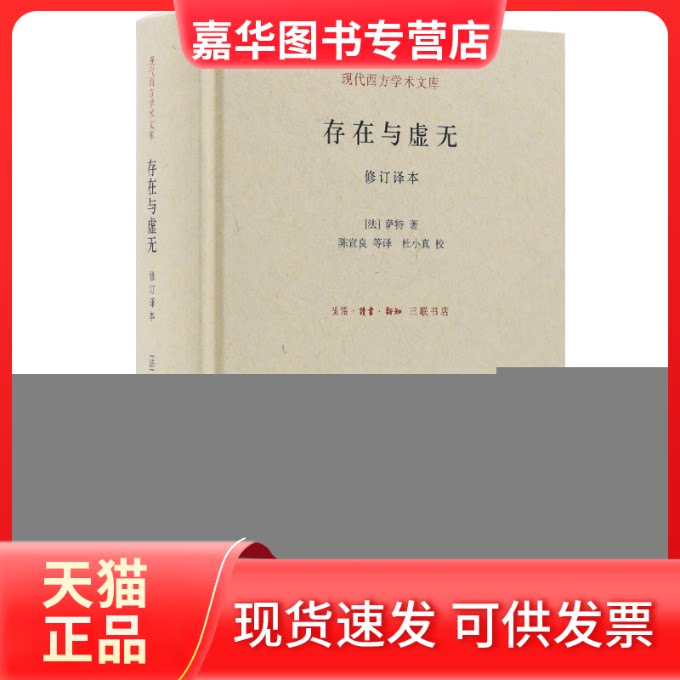 【正版现货】 存在与虚无 (法) 萨特著 生活·读书·新知三联书店