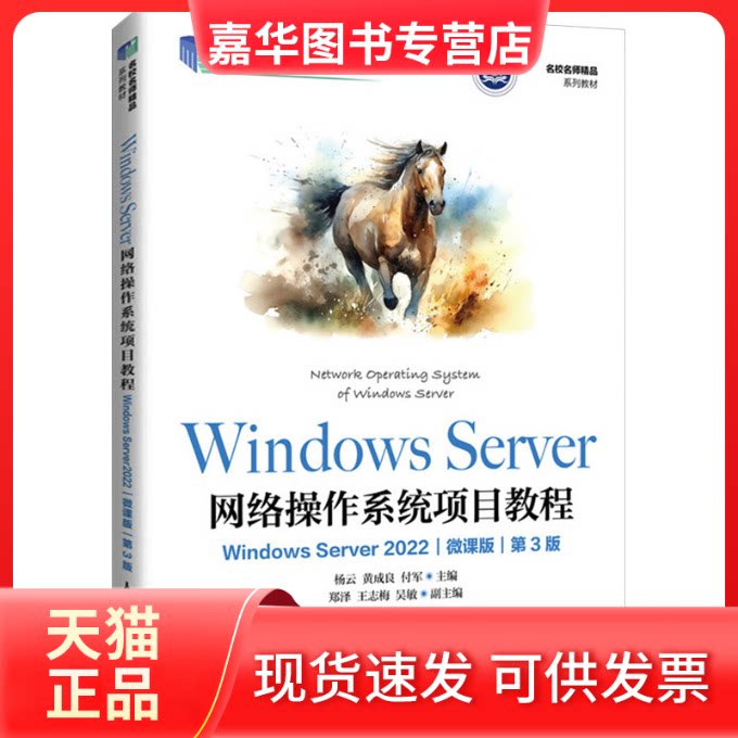 【正版现货】 Windows Server网络操作系统项目教程 Windows Server 2022 微课版 第3版 杨云,黄成良,付军 编 人民邮电出版社图片