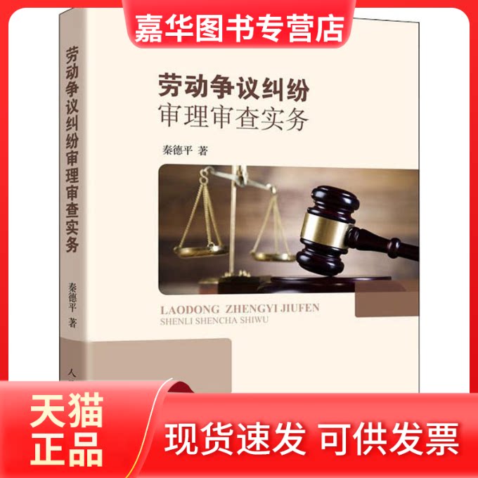 【正版现货】 劳动争议纠纷审理审查实务 秦德平 著 出版社