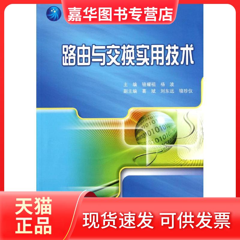 【正版现货】 路由与交换实用技术(高等院校规划教材)/计算机系列 骆耀祖//杨波 著作 机械工业出版社