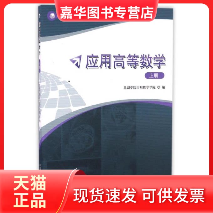 【正版现货】 应用高等数学(上应用型教育数学基础教材) 巢湖学院应用数学学院 编 编 中国科学技术大学出版社