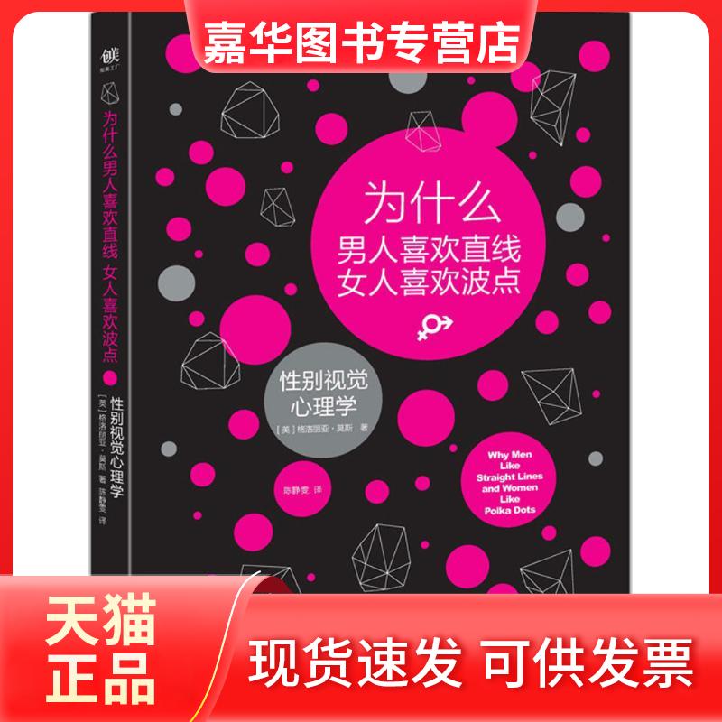 【正版现货】 为什么男人喜欢直线女人喜欢波点 (英)格洛丽亚·莫斯(Gloria Moss) 著;陈静雯 译 著作 中国友谊出版公司