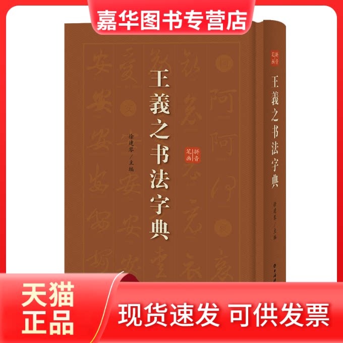 【正版现货】 王羲之书法字典 徐剑琴 编 上海辞书出版社