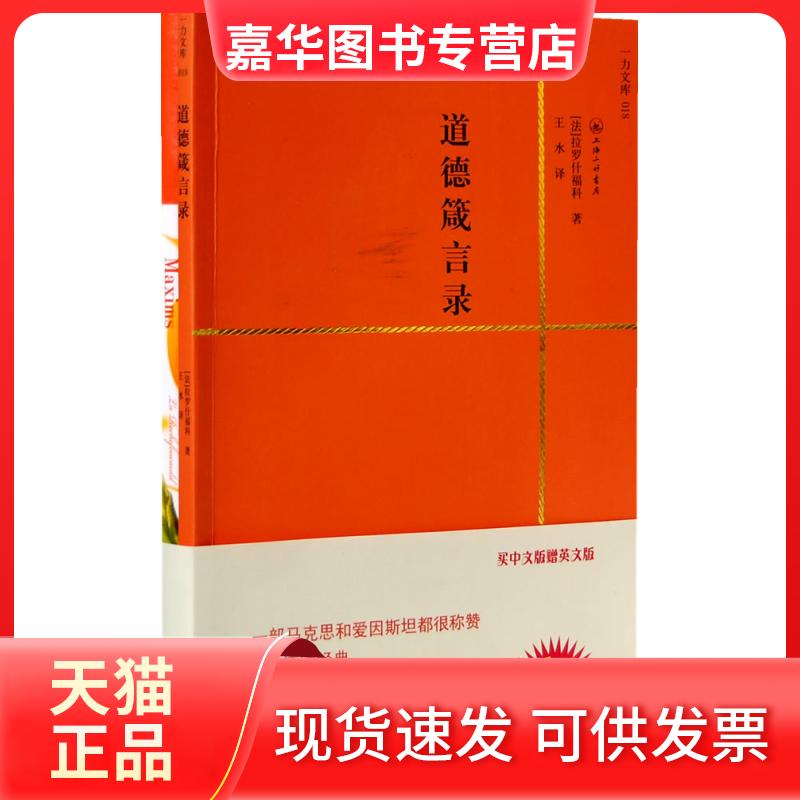 【正版现货】 道德箴言录(买中文版赠英文版)(一力文从)(中英版买一送一)(Maxims) (法国)拉罗什福科 者 (中国)王水 三联书店上海
