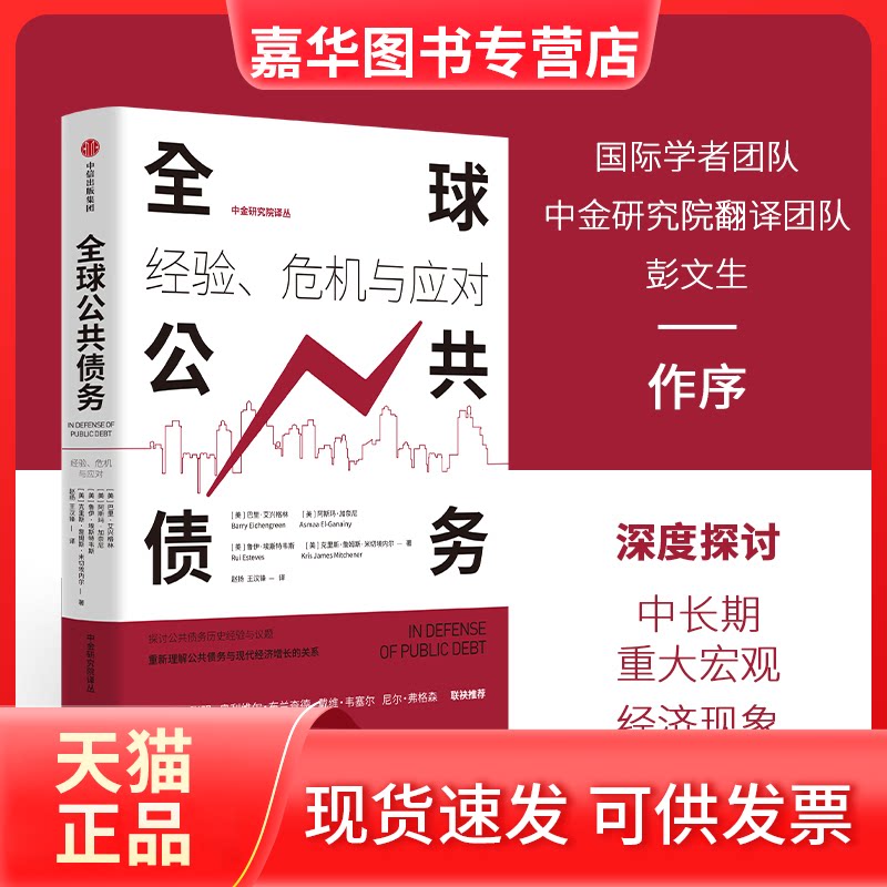 【正版现货】 全球公共债务：经、危与应对 巴里·艾兴格林 中信出版社