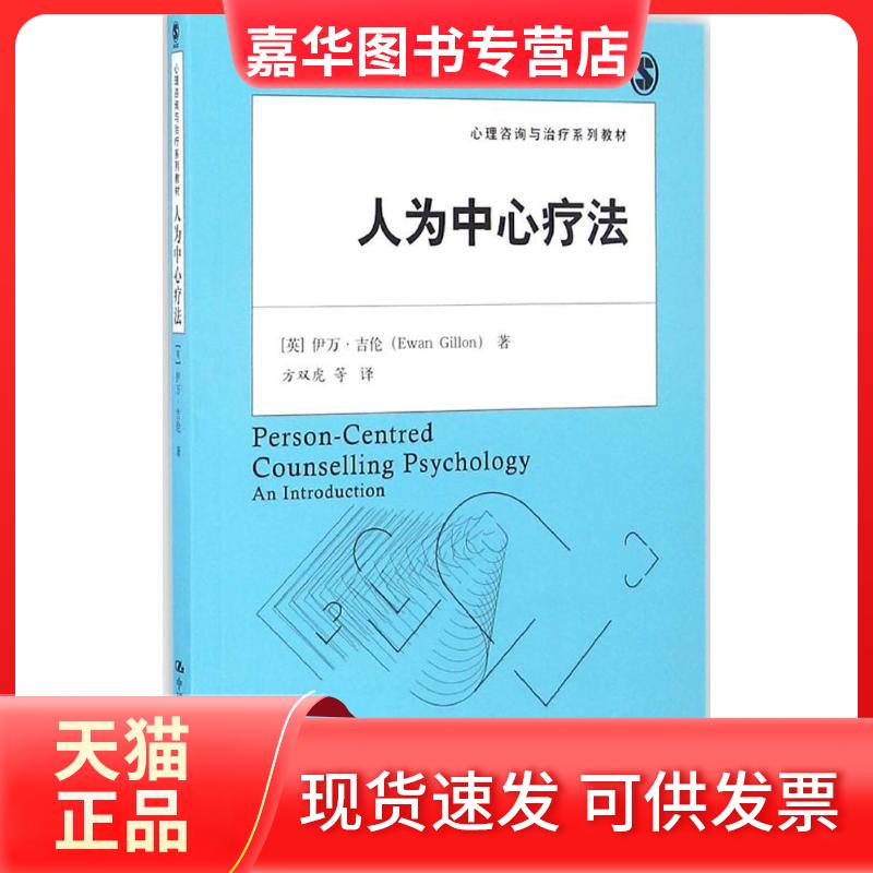 【正版现货】 人为中心疗法 (英)伊万·吉伦(Ewan Gillon) 著;方双虎 等 译 中国人民大学出版社