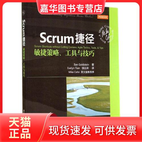【正版现货】 Scrum捷径 Ilan Goldstein 著 Tian,E. 等 译 清华大学出版社
