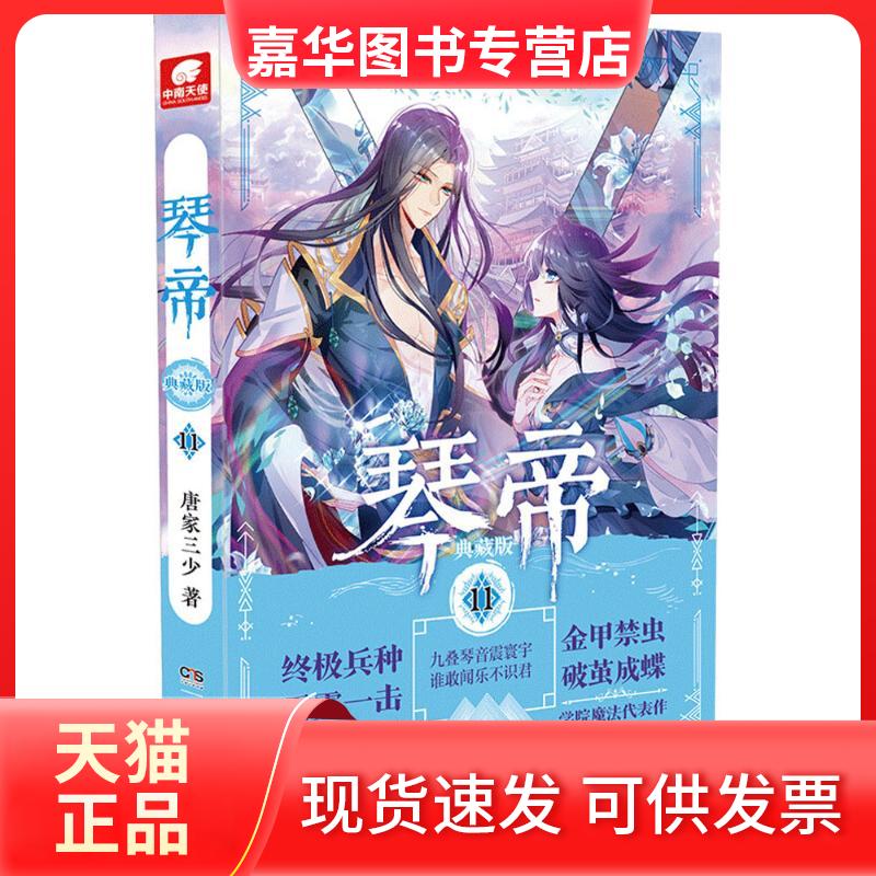 【正版现货】 琴帝（典藏版）（11） 唐家三少 湖南少年儿童出版社