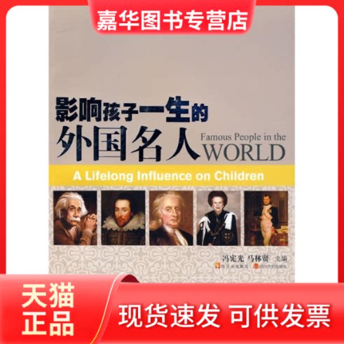 【正版现货】 影响孩子一生的外国名人 冯宪光,马林贤 主编 四川文艺出版社