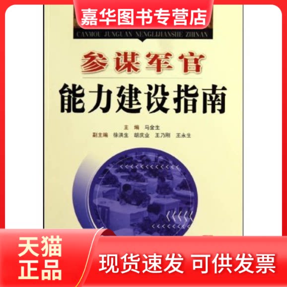 【正版现货】 参谋军官能力建设指南-2010年版 马金生. 国防大学出版社