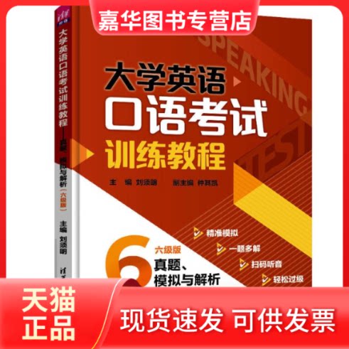 【正版现货】 大学英语口语训练教程(真题模拟与解析六级版) 刘须明主编 著 清华大学出版社