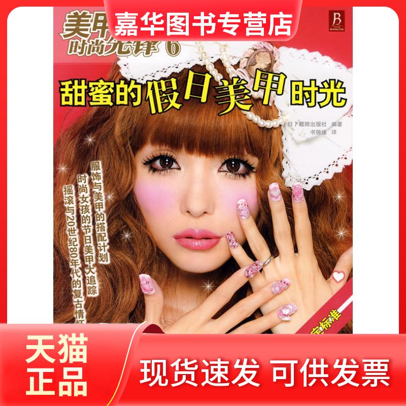 【正版现货】 美甲时尚先锋系列6 甜蜜的假日美甲时光 靓丽出版社 著 书锦缘 译 辽宁科学技术出版社