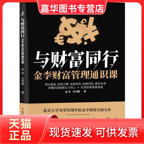 【正版现货】 与财富同行 金李财富管理通识课 金李,马雪梅 著 人民邮电出版社