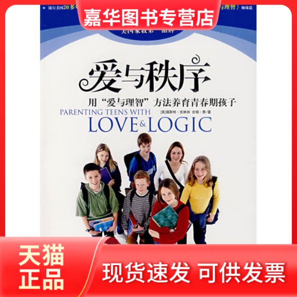 【正版现货】 爱与秩序：用“爱与理智”方法养育青春期孩子 （美）克林纳 洪友 群言出版社
